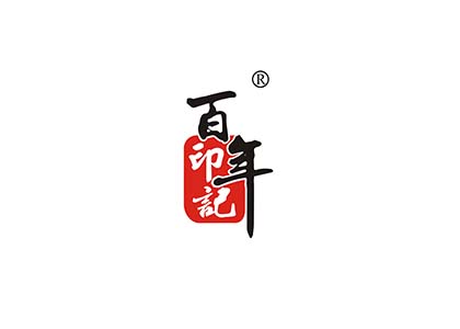 百年印記