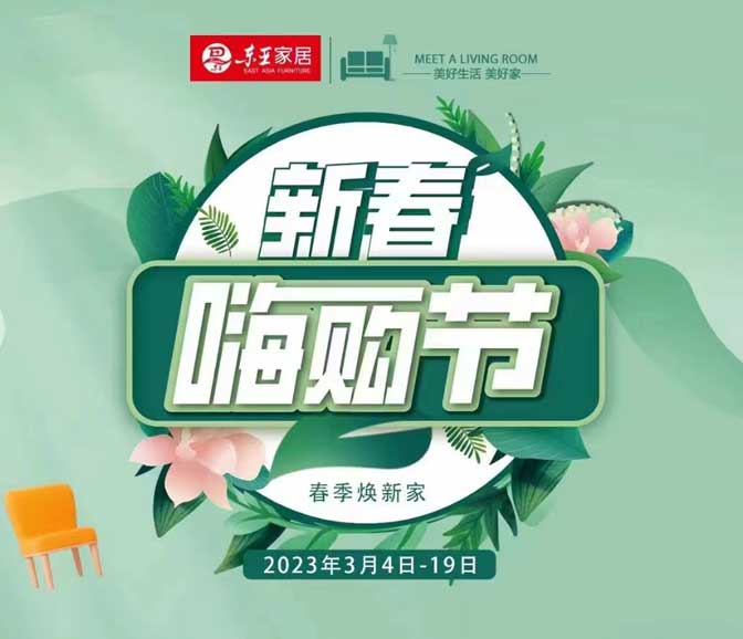 東亞家居“新春 嗨購節”活動精彩開啟