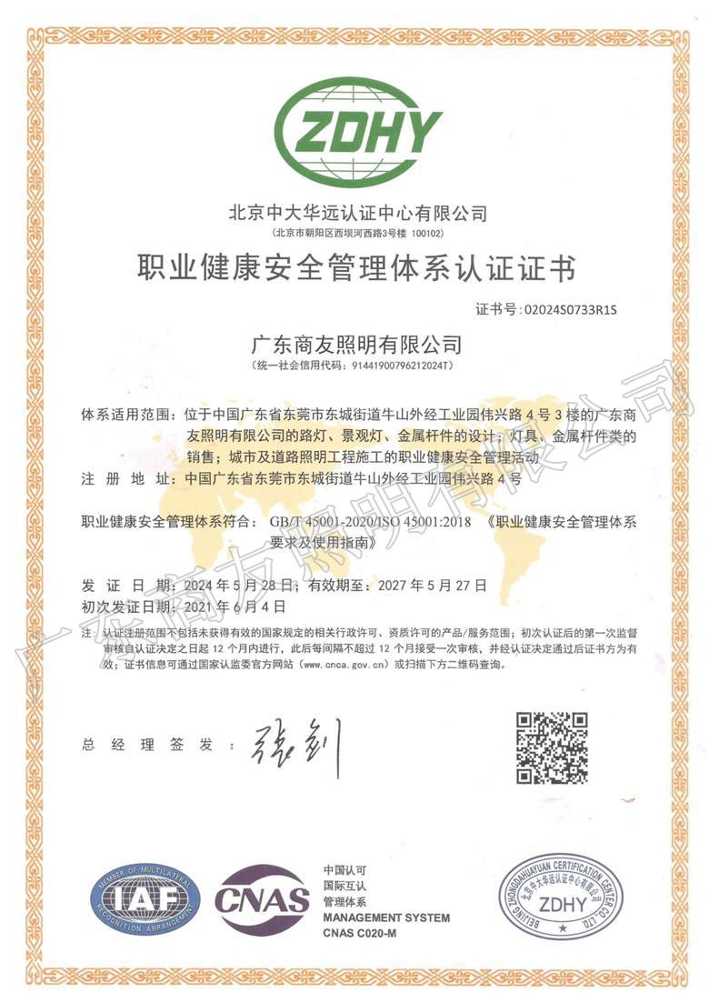 ISO 45001職業健康安全管理體系認證證書