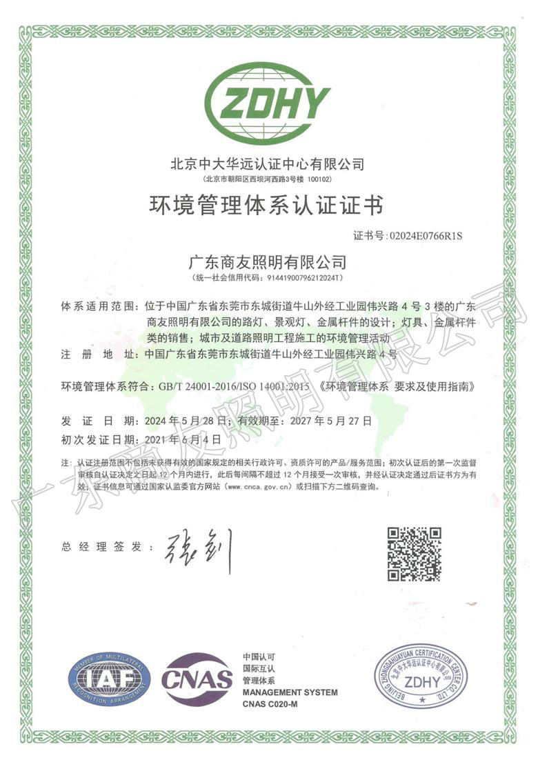 ISO 14001環境管理體系認證證書